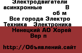 Электродвигатели асинхронные (380 - 220В)- 750; 1000; 1500; 3000 об/м - Все города Электро-Техника » Электроника   . Ненецкий АО,Хорей-Вер п.